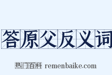 答原父反义词是什么意思的图片